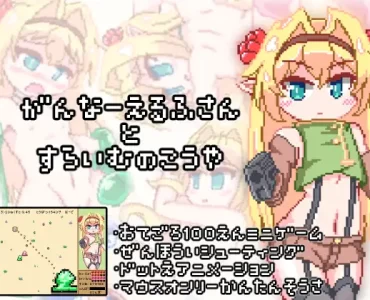 がんなーえるふさんとすらいむのこうや