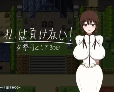 I WON'T LOSE! ~30 DAYS A PRIESTESS~ (私は負けない! ~祭司として30日~)