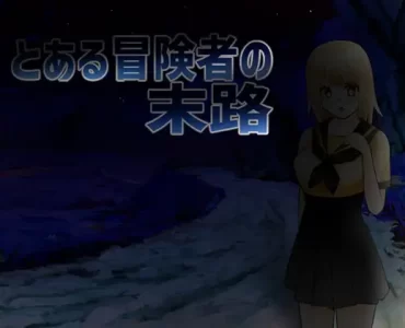 とある冒険者の末路 