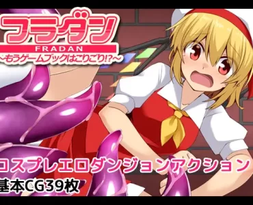 フラダン～もうゲームブックはこりごり!?～