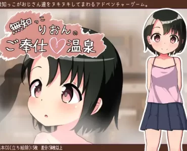 無知っこりおんのご奉仕温泉