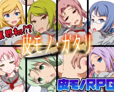 皮モノ・ガタリ
