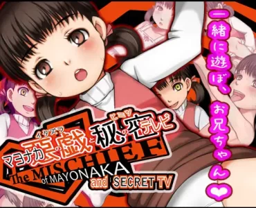 マヨナカの悪戯と秘密のテレビ