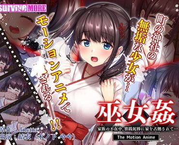 巫女姦 家族の不在中、賽銭泥棒に家を占拠されて… The Motion Anime