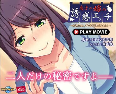 息子の嫁の誘惑エッチ～お義父さん、私もう我慢できません！～ PLAY MOVIE