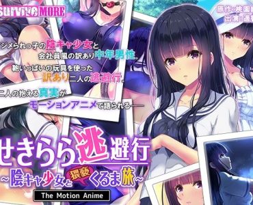 せきらら逃避行 ～陰キャ少女と猥褻くるま旅～ The Motion Anime