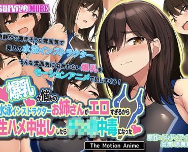 爆乳が悩みの水泳インストラクターお姉さんがエロすぎるから生ハメ中出ししたら○○○中毒になった The Motion Anime