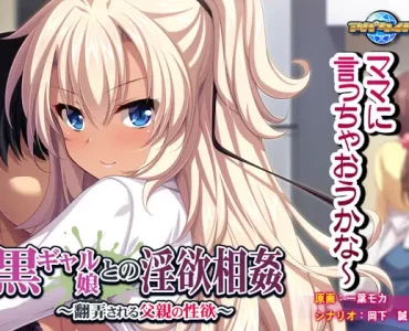 Kuro Gyaru Musume to no In'yoku Soukan (黒ギャル娘との淫欲相姦)