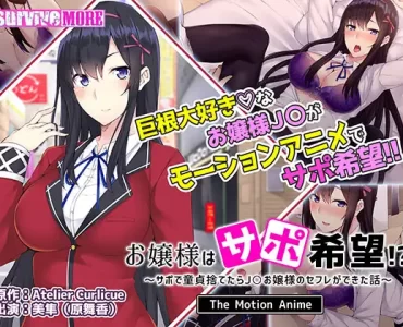 お嬢様はサポ希望！？～サポで童貞捨てたら●●お嬢様のセフレができた話～ The Motion Anime