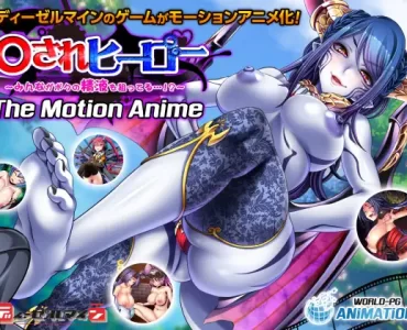 ○されヒーロー ～みんながボクの精液を狙ってる…！？～ The Motion Anime
