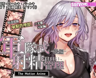 軍隊式射精管理 The Motion Anime 後編