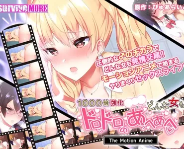 1000倍強化●●●でどんな女もドロッドロのあっへあへ The Motion Anime