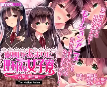 寮則があまりに理不尽な女子寮 ～茜里・柚花編～ The Motion Anime