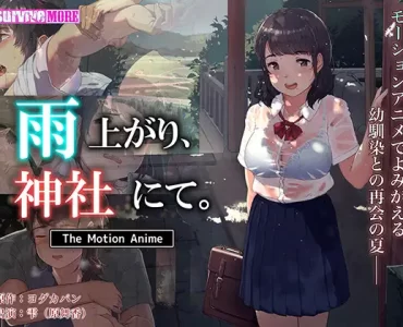 雨上がり、神社にて。 The Motion Anime