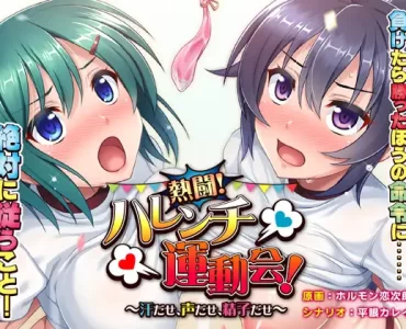 Nettou! Harenchi Undoukai! (熱闘！ハレンチ運動会！)