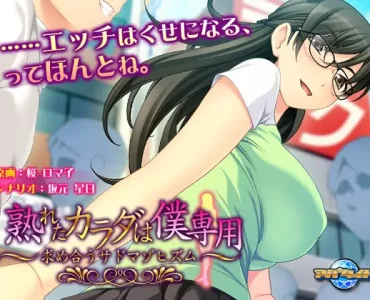 Ureta Karada wa Boku Sen'you (熟れたカラダは僕専用)