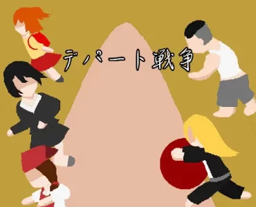 Department Store War (デパート戦争)