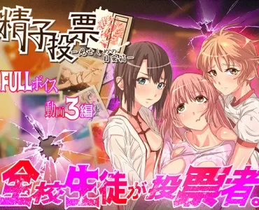 Sperm Vote (精子投票)