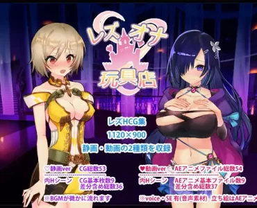 Lesbian Toy Shop (レズオナ玩具店)