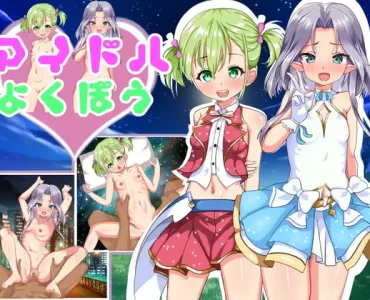 アイドルの欲望