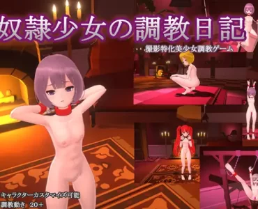 奴隷少女の調教日記