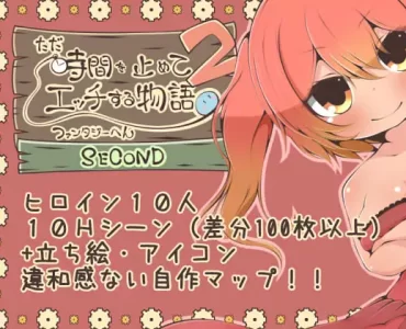 ただ時間を止めてエッチする物語 ファンタジーへん2 SECOND (Update Android ver)