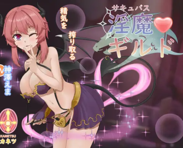 サキュバスギルド