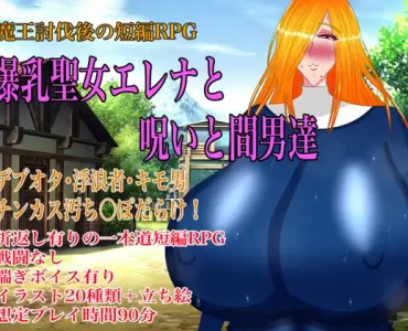 爆乳聖女エレナと呪いと間男達