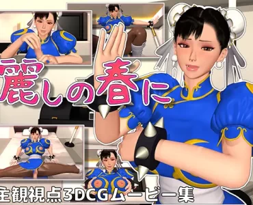 麗しの春に