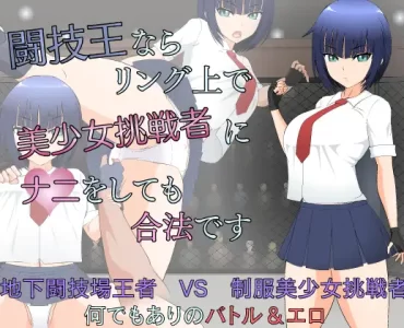 闘技王ならリング上で美少女挑戦者にナニをしても合法です