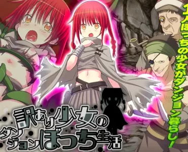 訳あり少女のダンジョンぼっち生活