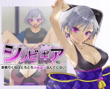 シノビギア_忍者りくねはとろとろ快楽堕ちなんてしない