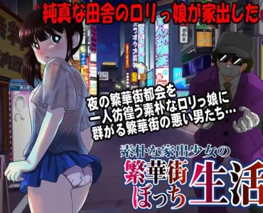 素朴な家出少女の繁華街ぼっち生活