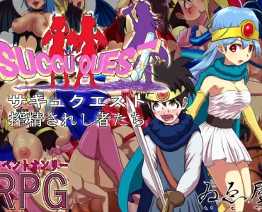 サキュクエスト 搾精されし者たち