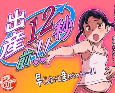 出産12秒前!!