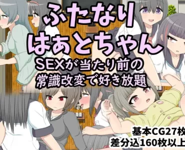 ふたなりはぁとちゃん SEXが当たり前の常識改変で好き放題