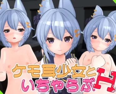 ケモ耳少女といちゃらぶH Vol.1
