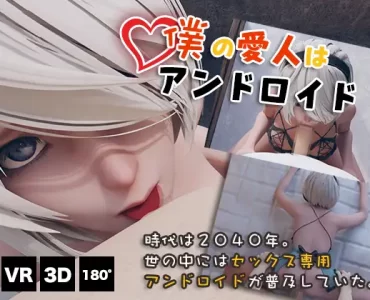 My Lover is an Android VR (僕の愛人はアンドロイド VR)