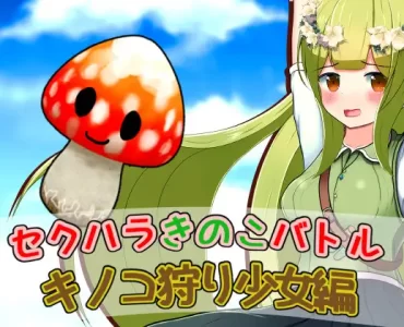 セクハラきのこバトル キノコ狩り少女編