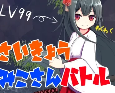 さいきょうみこさんバトル
