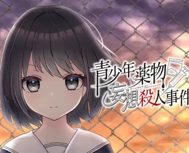 青少年薬物妄想殺人事件