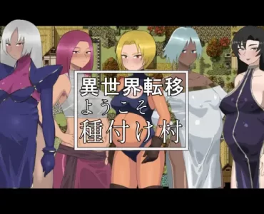 異世界転移ようこそ種付け村