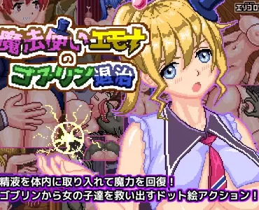 魔法使いエモナのゴブリン退治