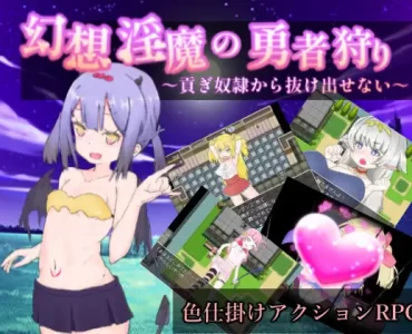 幻想淫魔の勇者狩り～貢ぎ奴隷から抜け出せない～