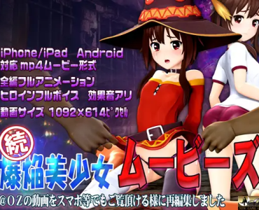 [スマホ対応] 続 爆焔美少女ムービース