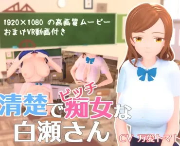 清楚でビッチな白瀬さん