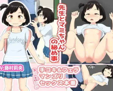 先生とマミちゃんの秘め事