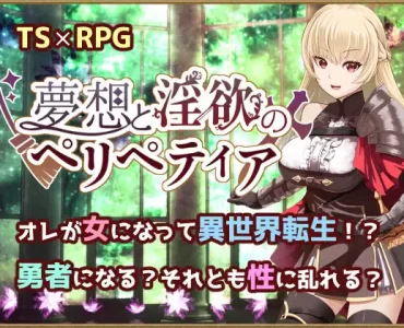 夢想と淫欲のペリペティア