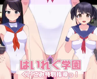 はいれぐ学園 ～くいこみ特別指導っ!～