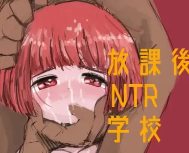 放課後NTR学校 (Update Windows ENG)